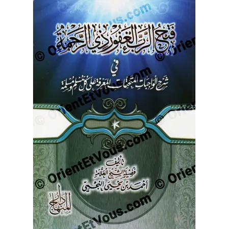 واجهة كتاب شرح الواجبات المتحتمات للنجمي بخط ذهبي وخلفية زرقاء مزخرفة
