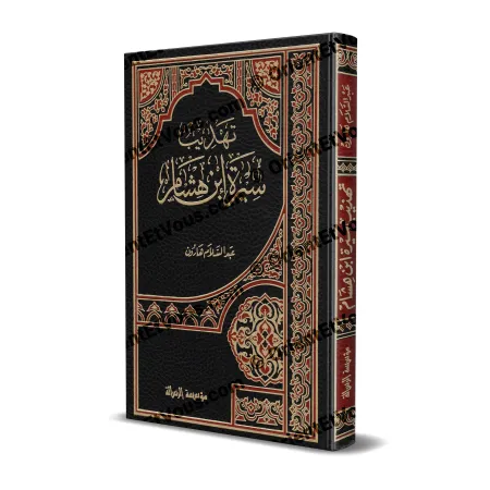 غلاف كتاب «تهذيب سيرة ابن هشام» لعبد السلام هارون بتجليد جلدي أسود وزخارف مذهبة وحمراء