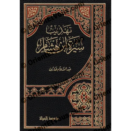 الواجهة الأمامية لكتاب «تهذيب سيرة ابن هشام» لعبد السلام هارون، طبعة مؤسسة الرسالة بتجليد فاخر