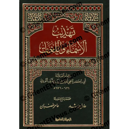 Page de couverture du livre تهذيب الأسماء واللغات d’an-Nawawî, édition à ornements dorés et calligraphie claire
