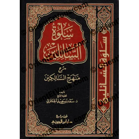 Page de couverture du livre شرح منهج السالكين – الحجري montrant le titre en doré sur fond noir et rouge