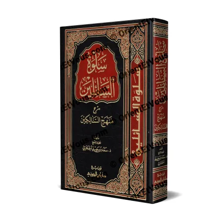غلاف كتاب شرح منهج السالكين – الحجري، طبعة دار ابن الجوزي، بغلاف فاخر باللونين الأسود والأحمر