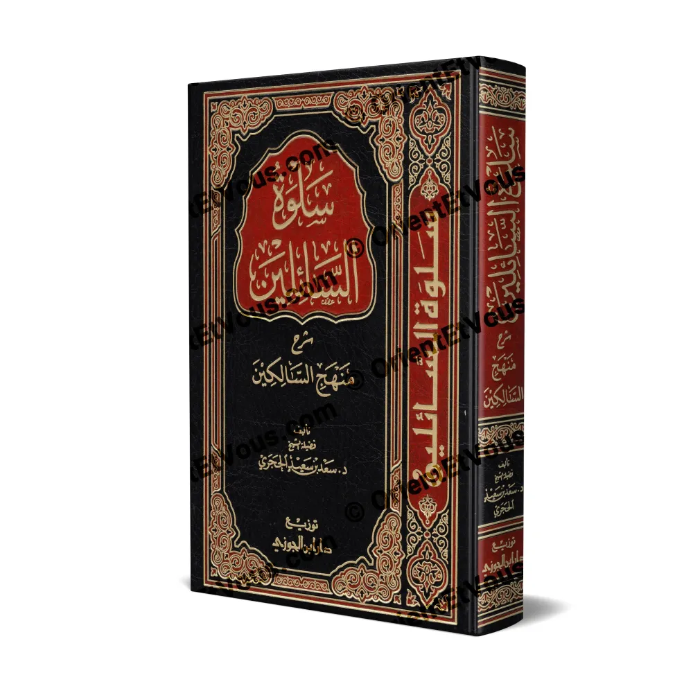 غلاف كتاب شرح منهج السالكين – الحجري، طبعة دار ابن الجوزي، بغلاف فاخر باللونين الأسود والأحمر غلاف كتاب شرح منهج السالكين – الحجري، طبعة دار ابن الجوزي، بغلاف فاخر باللونين الأسود والأحمر