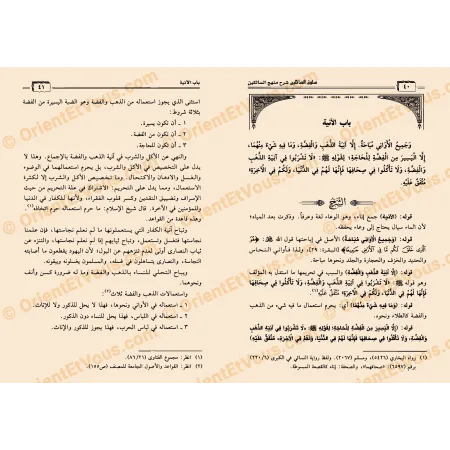 Extrait intérieur du livre شرح منهج السالكين – الحجري présentant le chapitre باب الآنية et son commentaire