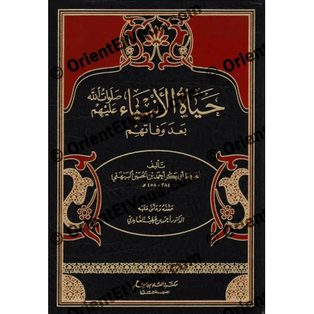 غلاف أمامي لكتاب حياة الأنبياء بعد وفاتهم للإمام البيهقي مكتوب بالذهب على خلفية سوداء وحمراء