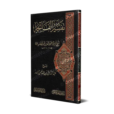 غلاف كتاب شرح تفسير الفاتحة لعبد الرزاق البدر يوضح تصميم الإصدار ثلاثي الأبعاد
