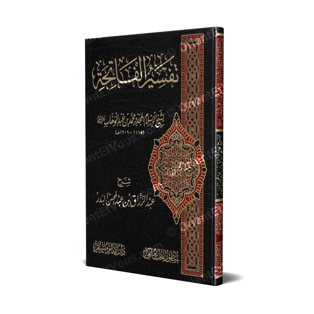 غلاف كتاب شرح تفسير الفاتحة لعبد الرزاق البدر يوضح تصميم الإصدار ثلاثي الأبعاد غلاف كتاب شرح تفسير الفاتحة لعبد الرزاق البدر يوضح تصميم الإصدار ثلاثي الأبعاد