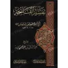 الغلاف الأمامي لكتاب شرح تفسير الفاتحة لعبد الرزاق البدر يظهر النقوش والزخارف البارزة