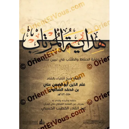Première de couverture du livre هداية المرتاب وغاية الحفاظ والطلاب في تبيين متشابه الكتاب