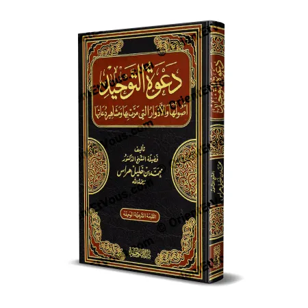 غلاف كتاب دعوة التوحيد لمحمد خليل هراس بتصميم ثلاثي الأبعاد مزخرف بالذهب