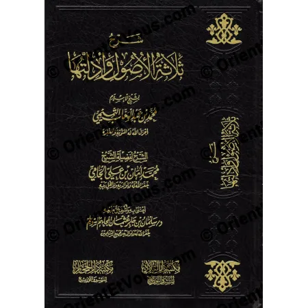 Vue rapprochée de la couverture du livre L’Explication des Trois Fondements (شرح ثلاثة الأصول للشيخ محمد أمان الجامي)