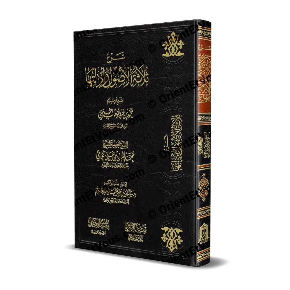 Couverture du livre L’Explication des Trois Fondements (شرح ثلاثة الأصول للشيخ محمد أمان الجامي), édition Hijaz Couverture du livre L’Explication des Trois Fondements (شرح ثلاثة الأصول للشيخ محمد أمان الجامي), édition Hijaz