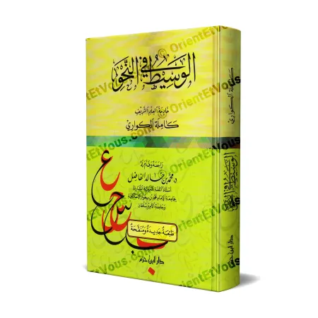 غلاف كتاب الوسيط في النحو لكاملة الكواري – إصدار دار ابن حزم