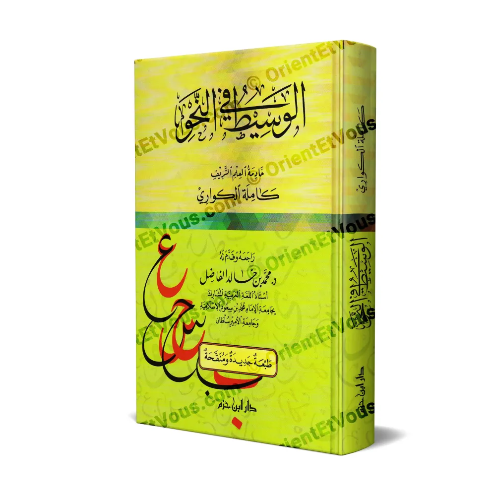 Couverture du livre Le Manuel intermédiaire de grammaire arabe (الوسيط في النحو) de Kamila al-Kuwari, édition Dar Ibn Hazm Couverture du livre Le Manuel intermédiaire de grammaire arabe (الوسيط في النحو) de Kamila al-Kuwari, édition Dar Ibn Hazm