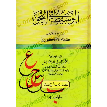 Page de couverture du livre Le Manuel intermédiaire de grammaire arabe (الوسيط في النحو) de Kamila al-Kuwari