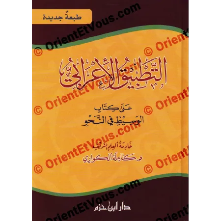 Page de couverture du livre التطبيق الإعرابي على كتاب الوسيط في النحو