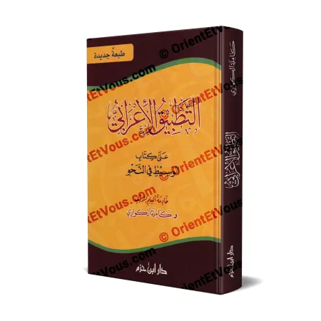 غلاف كتاب التطبيق الإعرابي على كتاب الوسيط في النحو – طبعة جديدة من دار ابن حزم