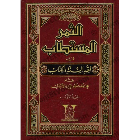 Couverture principale du premier volume du livre الثمر المستطاب في فقه السنة de l’imam al-Albânî