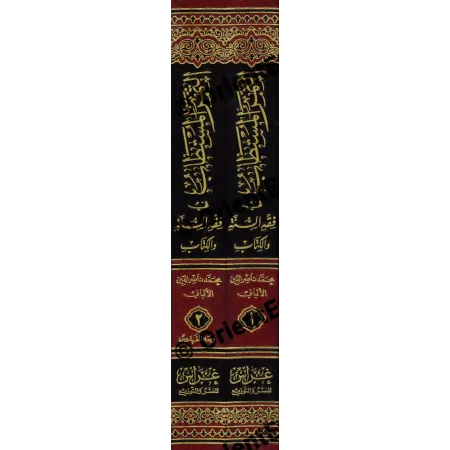 Tranches verticales des deux volumes du livre الثمر المستطاب في فقه السنة, titres dorés sur fond noir