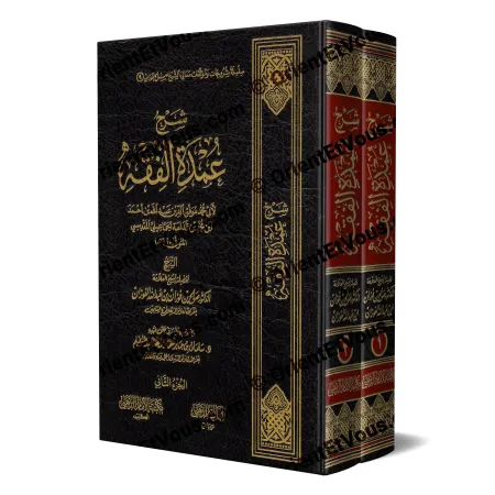 شرح عمدة الفقه للشيخ صالح الفوزان بطبعة فاخرة في مجلدين