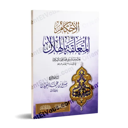 غلاف كتاب الأحكام المتعلقة بالهلال للشيخ صالح بن محمد اللحيدان