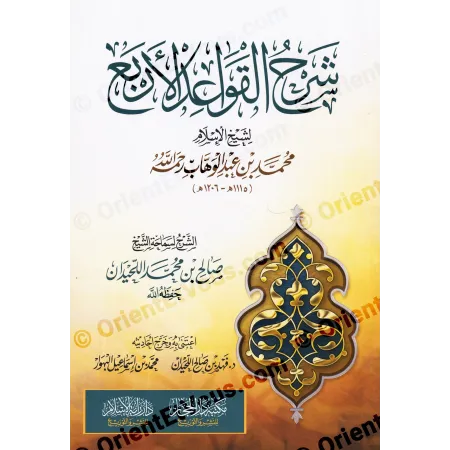 واجهة غلاف كتاب شرح القواعد الأربع للشيخ صالح بن محمد اللحيدان