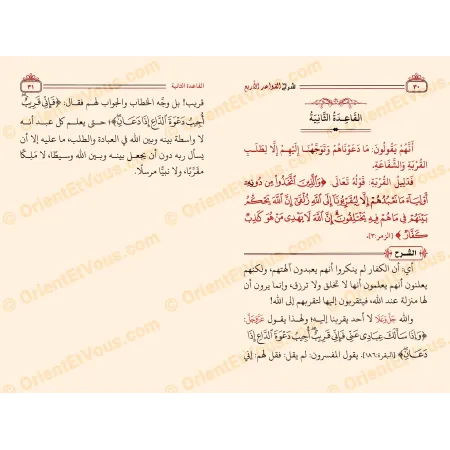 صفحة داخلية من كتاب شرح القواعد الأربع تعرض شرح القاعدة الثانية