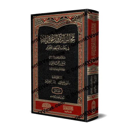 غلاف كتاب مجالس الذكر والدعوة إلى الله في رحاب المسجد الحرام – طبعة فاخرة مجلدة