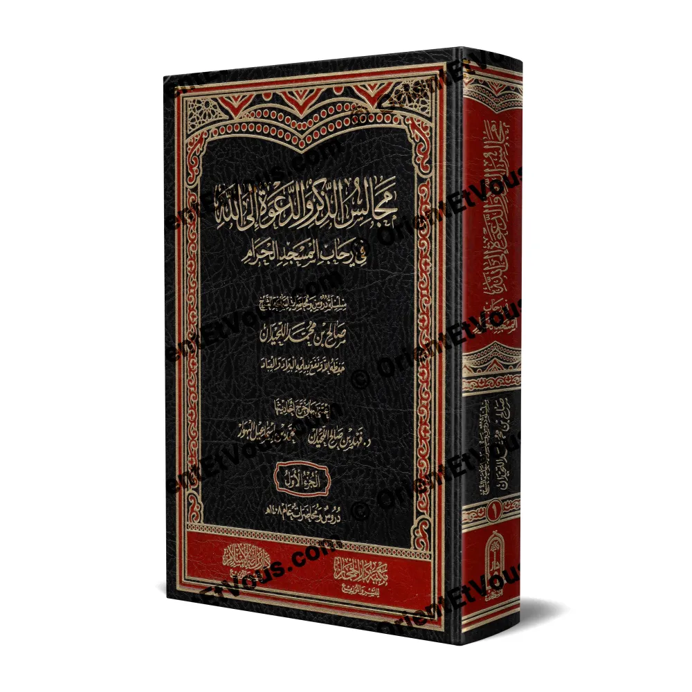 غلاف كتاب مجالس الذكر والدعوة إلى الله في رحاب المسجد الحرام – طبعة فاخرة مجلدة