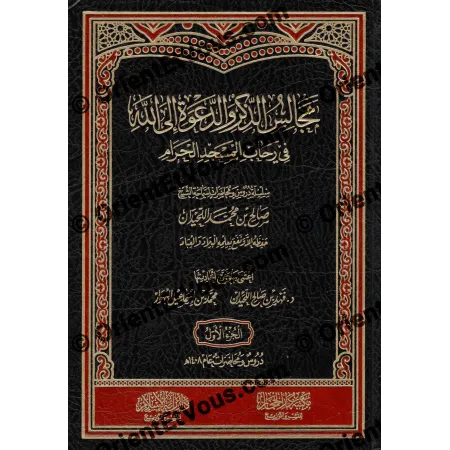 واجهة غلاف كتاب مجالس الذكر والدعوة إلى الله في رحاب المسجد الحرام – العنوان بالذهب على خلفية سوداء