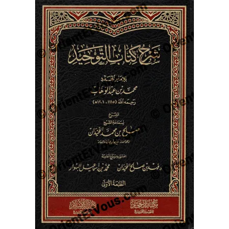 Page de couverture du livre Explication du Kitâb at-Tawhîd (شرح كتاب التوحيد) de Shaykh Ṣâliḥ al-Luhaydan