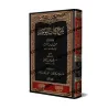 Couverture du livre Explication du Kitâb at-Tawhîd (شرح كتاب التوحيد) de Shaykh Ṣâliḥ al-Luhaydan, édition cuir noire et rouge