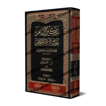 غلاف كتاب تذكير الأنام بفوائد عمدة الأحكام للشيخ صالح بن محمد اللحيدان بتصميم فخم ومزخرف