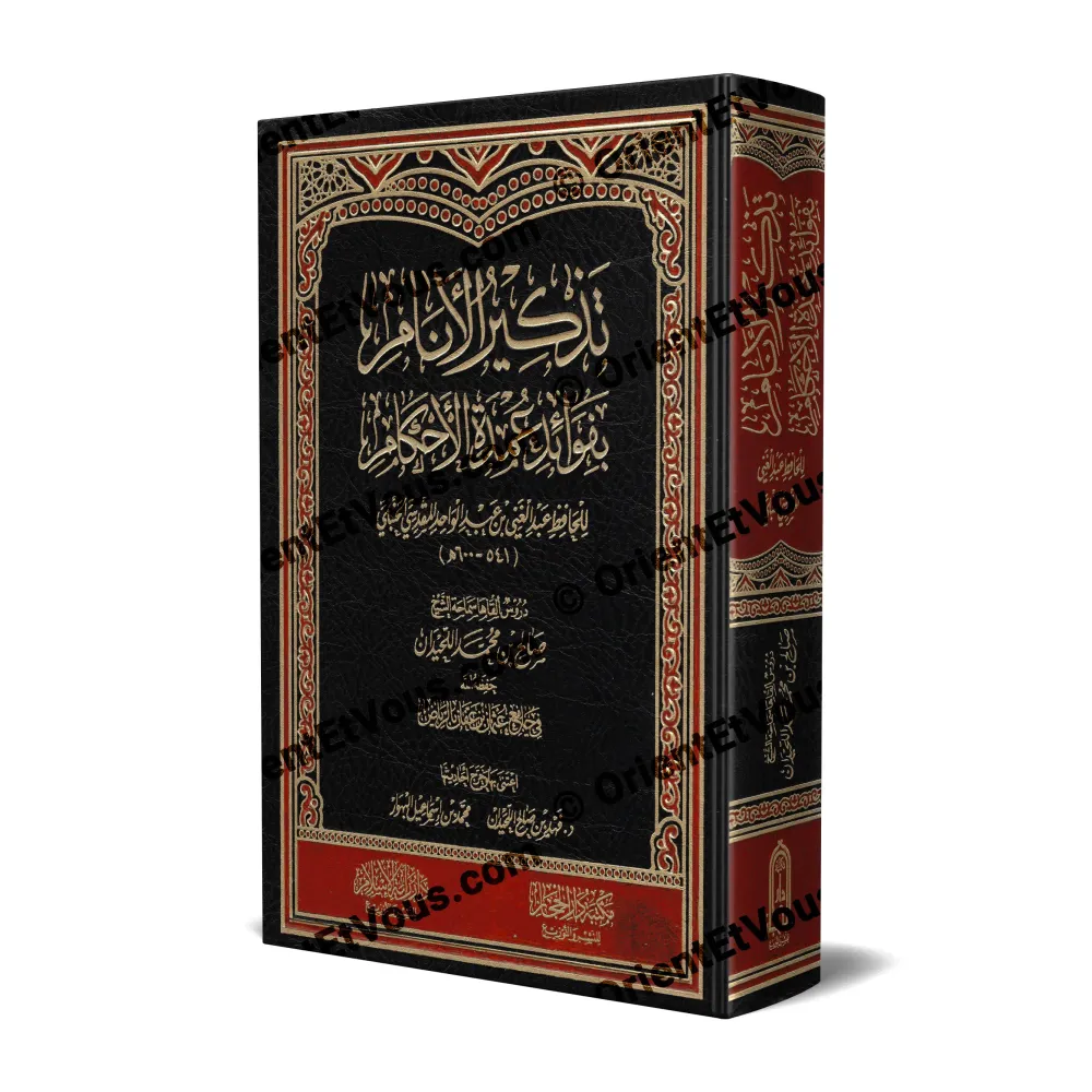 غلاف كتاب تذكير الأنام بفوائد عمدة الأحكام للشيخ صالح بن محمد اللحيدان بتصميم فخم ومزخرف