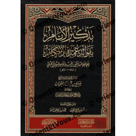 الواجهة الأمامية لكتاب تذكير الأنام بفوائد عمدة الأحكام للشيخ صالح اللحيدان بخط ذهبي على خلفية سوداء وحمراء