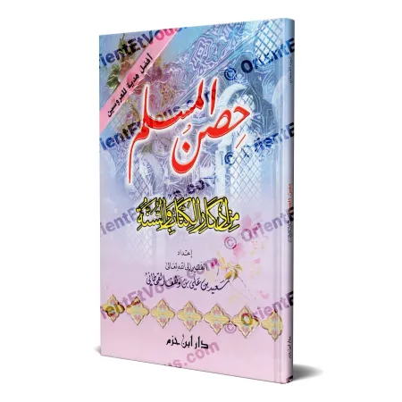 غلاف الطبعة الكبيرة من كتاب حصن المسلم سعيد القحطاني، من إصدار دار ابن حزم بلون وردي بنفسجي