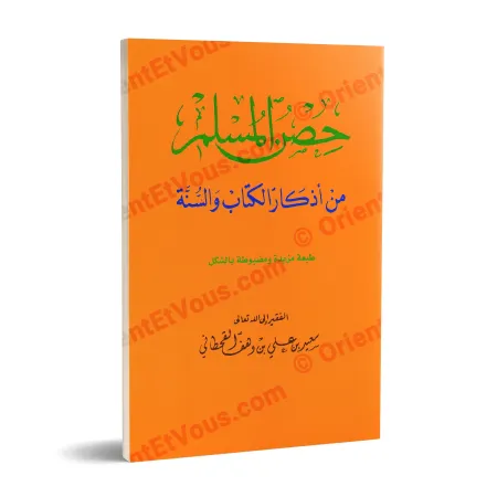 غلاف كرتوني برتقالي لكتاب حصن المسلم سعيد القحطاني، طبعة مزيدة ومضبوطة بالشكل