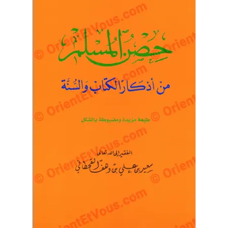 لقطة مقربة لغلاف كتاب حصن المسلم سعيد القحطاني بخط أخضر وأزرق على خلفية برتقالية