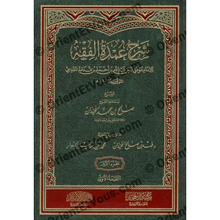 Page de titre du livre Sharḥ ʿUmdat al-Fiqh (شرح عمدة الفقه للشيخ اللحيدان), mentionnant Ibn Qudâma et al-Luhaydân