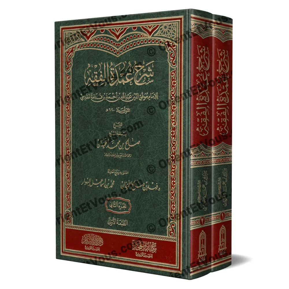Couverture du livre Sharḥ ʿUmdat al-Fiqh (شرح عمدة الفقه للشيخ اللحيدان), édition cuir en deux volumes Couverture du livre Sharḥ ʿUmdat al-Fiqh (شرح عمدة الفقه للشيخ اللحيدان), édition cuir en deux volumes
