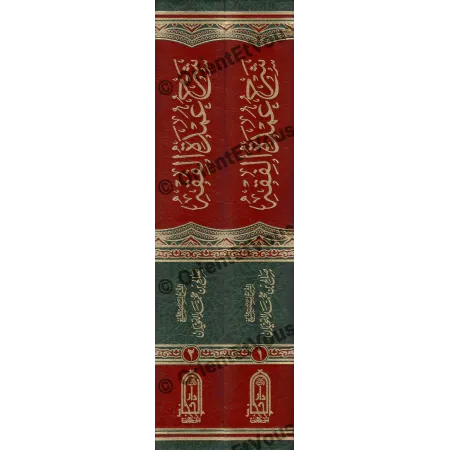 Tranche des deux volumes du Sharḥ ʿUmdat al-Fiqh (شرح عمدة الفقه للشيخ اللحيدان), décor doré et titre embossé