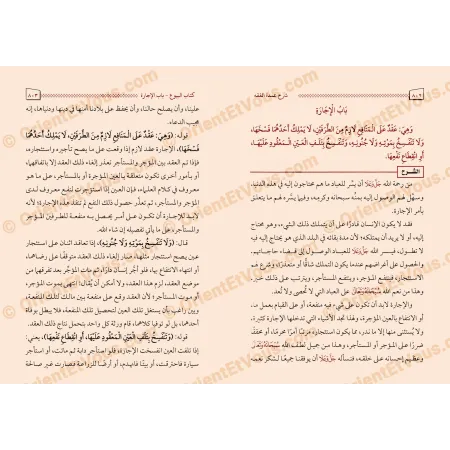 Pages intérieures du Sharḥ ʿUmdat al-Fiqh (شرح عمدة الفقه للشيخ اللحيدان), section sur le contrat de location
