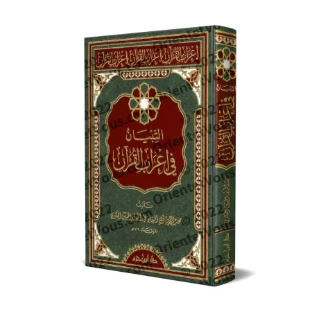 صورة ثلاثية الأبعاد لكتاب التبيان إعراب القرآن العكبري مع العنوان والزخارف البارزة على الغلاف