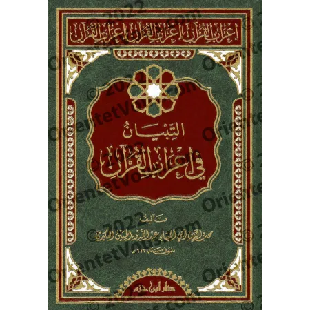 غلاف كتاب التبيان إعراب القرآن العكبري بالخط الذهبي على خلفية خضراء وحمراء مزخرفة