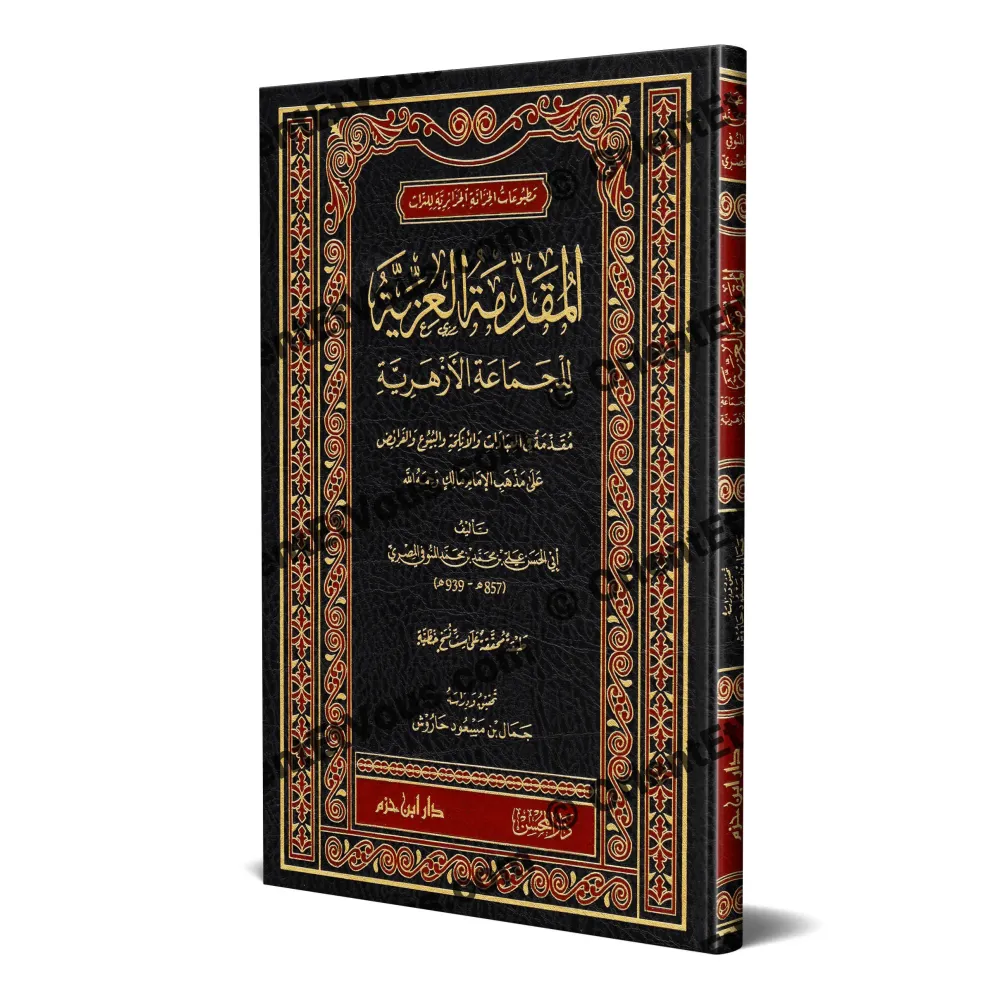 غلاف كتاب المقدّمة العزّيّة الأزهرية المنوفي بتصميم مزخرف وعرض ثلاثي الأبعاد