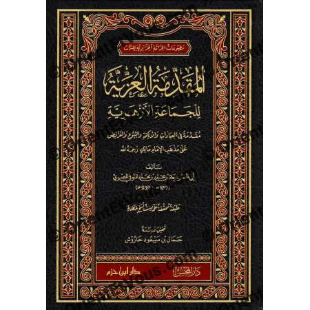 الغلاف الأمامي لكتاب المقدّمة العزّيّة الأزهرية المنوفي بخط ذهبي وزخارف تراثية