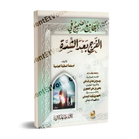 صورة ثلاثية الأبعاد لكتاب «الجامع الصحيح في الفرج بعد الشدة» تُظهر الغلاف كاملًا مع بيانات المراجعين