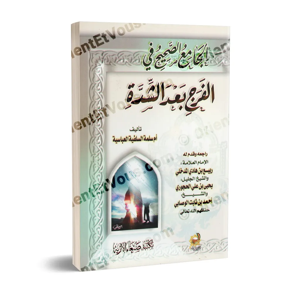 صورة ثلاثية الأبعاد لكتاب «الجامع الصحيح في الفرج بعد الشدة» تُظهر الغلاف كاملًا مع بيانات المراجعين