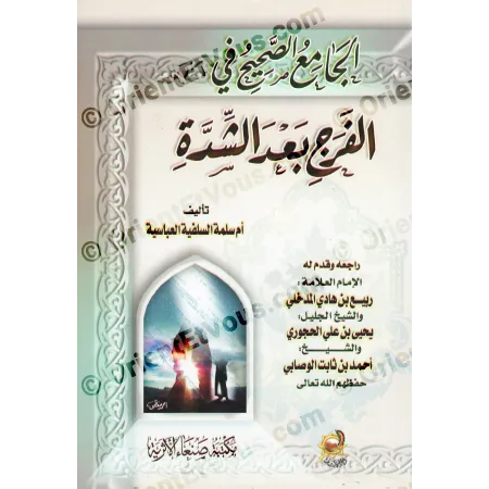 غلاف كتاب «الجامع الصحيح في الفرج بعد الشدة» يظهر اسم المؤلفة وتقديم المشايخ المراجعين