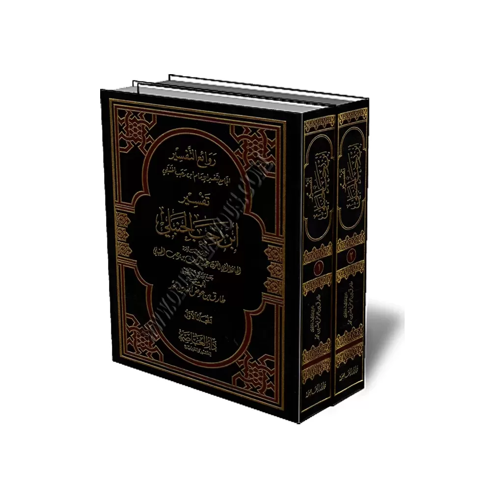 Tafsir d&#039;Ibn Rajab/روائع التفسير الجامع لتفسير الإمام ابن رجب الحنبلي